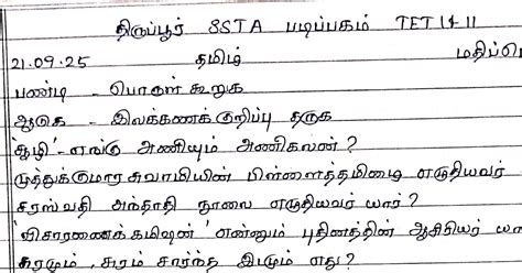 TN TET Tamil Paper 1 & 2 Test Question Paper 2025