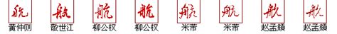 "航" 的详细解释 汉语字典