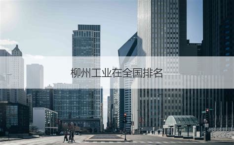 柳州东投创业投资管理有限公司_2022年招聘信息-电话-地址-广西人才网