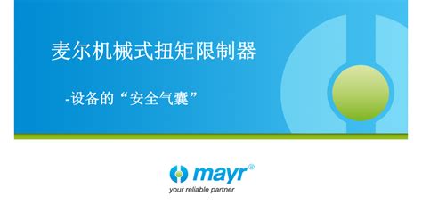 麦尔机械式+安全+扭矩限制器 | mayr®