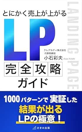 A complete guide to LP strategy to increase sales (Japanese Edition ...
