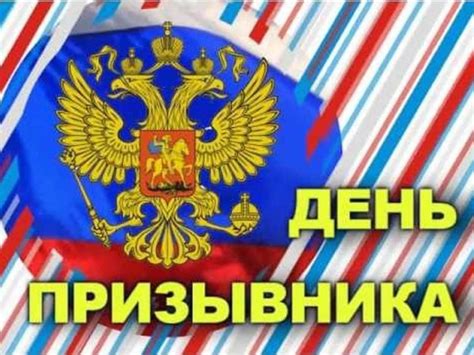 Картинки с Всероссийским днем призывника 2023 (55 фото)