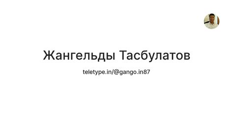 Жангельды Тасбулатов — Teletype