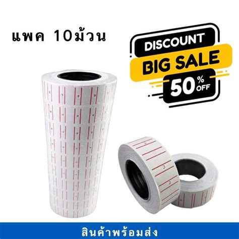 ม้วนป้ายราคา สติกเกอร์ติด สติกเกอร์ลาเบล label แพค 10ม้วน พร้อมส่ง ...