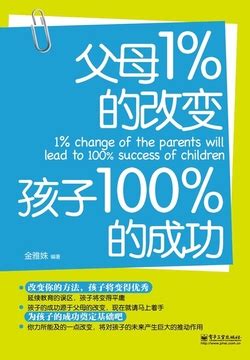 父母1%的改变孩子100%的成功-金雅姝编著-微信读书