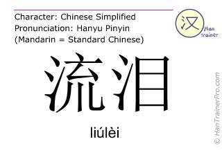 流泪 Liúlèi: Meaning And Pronunciation / HSK 5