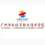 2020广州涉外经济职业技术学院学费多少钱一年-收费标准-收费标准
