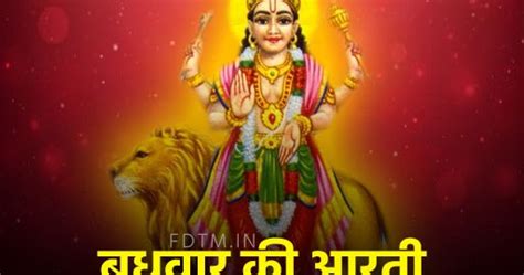 बुधवार की आरती, Budhvar Vrat Aarti in Hindi - Festivals Date Time