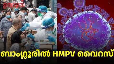 HMPV out break in Bengaluru - HMPV Case in Bengaluru: ബെംഗളൂരുവിൽ 8 ...