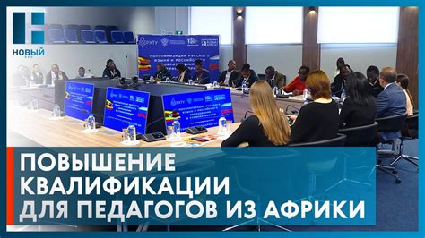 Педагоги из Африки пройдут курсы повышения квалификации в Тамбовской ...