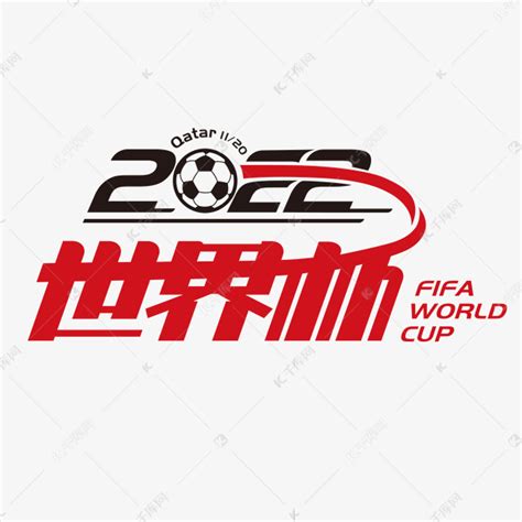 2022卡塔尔世界杯艺术字设计图片-千库网