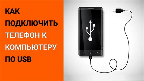 Как подключить телефон к компьютеру? 3 простых способа