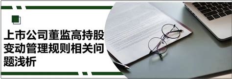 上市公司大股东和董监高的增持规范与影响 一、上市公司增持的规则体系主要涉及全国人大、证监会和交易所三个层面的法律法规，规范对象主要是上市公司的 ...