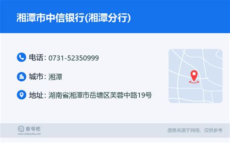 ☎️湘潭市中信银行(湘潭分行)：0731-52350999 | 查号吧 📞