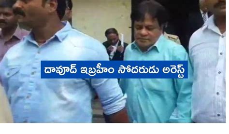 Iqbal Kaskar : దావూద్ ఇబ్రహీం సోదరుడు అరెస్ట్ |Dawood Ibrahim's Brother ...