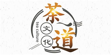 茶艺文字字体设计-茶艺文字艺术字图片下载-觅知网