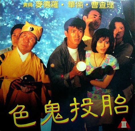 Goat Reborn (色鬼投胎, 1990) :: Everything about cinema of Hong Kong, China ...