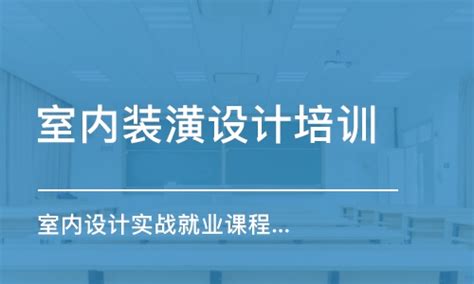 无锡室内装潢设计培训班学费_室内设计培训价格_无锡东方博宜电脑培训-培训帮