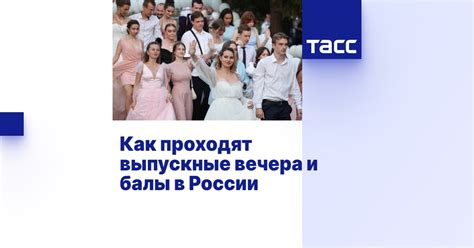 Как проходят выпускные вечера и балы в России