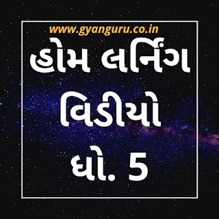 STD 5 Home learning Videos | Gyansetu Videos | Gujarat e-Class Samagra ...