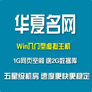 华夏名网win入门型 1G虚拟主机 asp空间 php空间asp.net国内空间_qq176363189