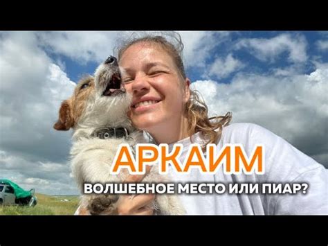 ВЛОГ: поездка на АРКАИМ. Стоит ли ехать? Или это просто напускное место ...