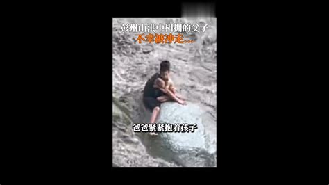 四川彭州突發山洪，最揪心一幕，父子相擁，最終遇難 - YouTube