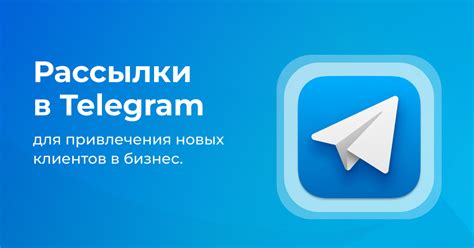 Как Telegram рассылки делают вас ближе к клиентам? — Teletype