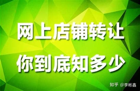 影响淘宝网店转让价格的因素有什么呢? - 知乎