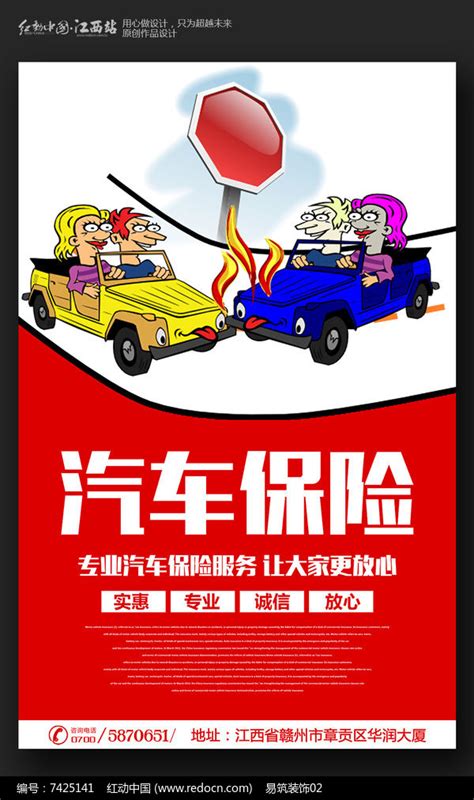 简约汽车保险公司宣传海报设计图片_海报_编号7425141_红动中国