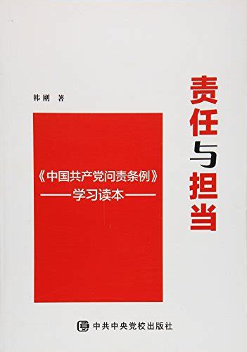 责任与担当(中国共产党问责条例学习读本) by unknown author | Goodreads