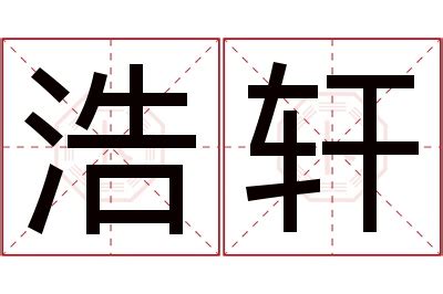 浩轩名字寓意,浩轩名字的含义,浩轩名字的意思解释