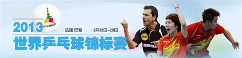 2013乒乓球团体世界杯赛后颁奖仪式-楚天运动频道