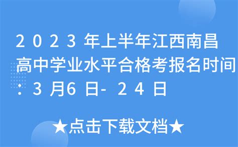 2023年上半年江西南昌高中学业水平合格考报名时间：3月6日-24日