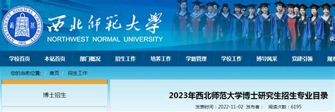 甘肃：西北师范大学2023年博士研究生招生专业目录