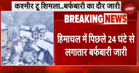 Weather Update : Himachal टू Kashmir..बर्फबारी जारी; Uttarakhand में ...
