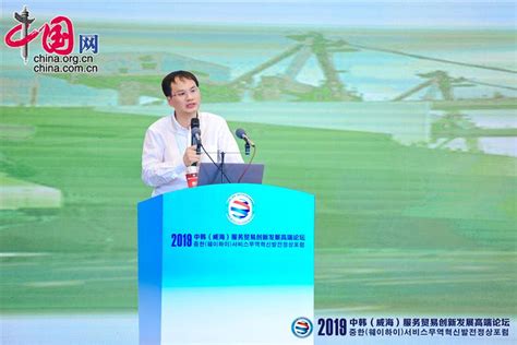 2019中韩（威海）服务贸易创新发展高端论坛在威海举行_一带一路·共建繁荣_中国网_一带一路官网