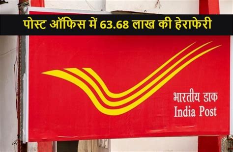 पोस्ट ऑफिस में 63.68 लाख की हेराफेरी: ग्राहकों के पैसे कर्मचारियों के ...