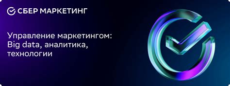 Управление маркетингом: Big data, аналитика, технологии - совместная ...