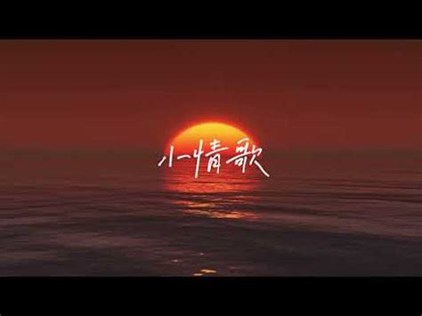 小情歌(粤语版）Cover - YouTube