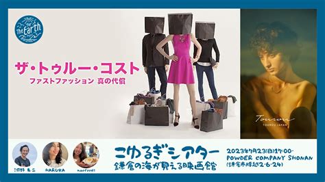 こゆるぎシアターvol.2「ザ・トゥルー・コスト」上映 〜ファッションの未来を考える〜 - For The Earth Project｜湘南・鎌倉から“地球のための”アクションを