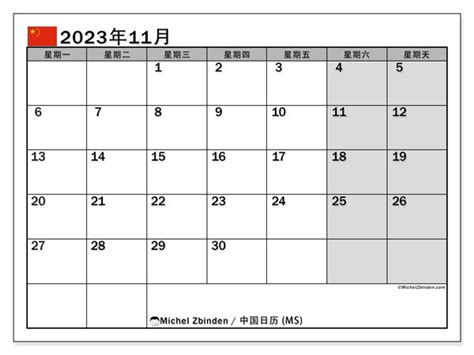 2023 年 11 月 可打印日历“中国 (MS)” - Michel Zbinden CN
