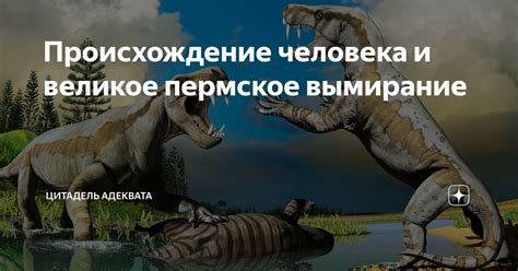 Происхождение человека и великое пермское вымирание | Цитадель адеквата ...