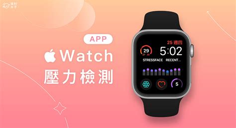 Apple Watch 壓力檢測 App《StressFace》追蹤壓力等級並加入錶面 - 塔科女子