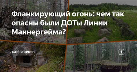 Фланкирующий огонь: чем так опасны были ДОТы Линии Маннергейма ...