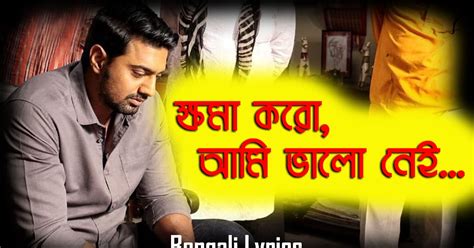 Khoma Koro Ami Bhalo Nei Full Lyrics - ক্ষমা করো আমি ভালো নেই ...