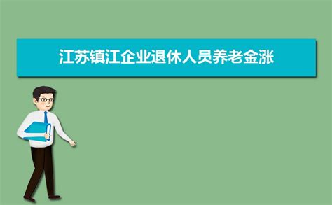镇江事业单位退休工资标准,2023年镇江事业单位退休工资规定(计算方法)