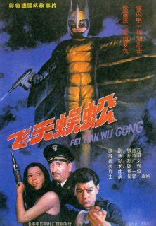 Mainland Old School Movies: Flying Centipede (飞天蜈蚣)(1994)