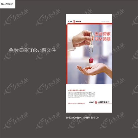 房贷优惠工行广告设计图片_展板_编号4780032_红动中国
