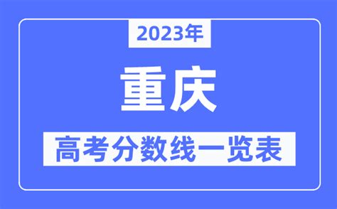 重庆高考一分一段表 2022年重庆高考个人成绩排名查询
